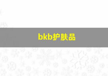 bkb护肤品