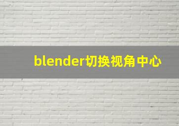 blender切换视角中心