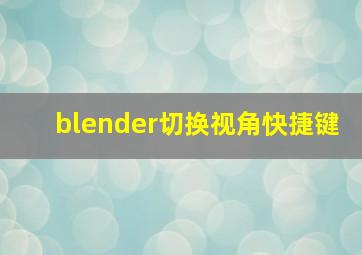 blender切换视角快捷键