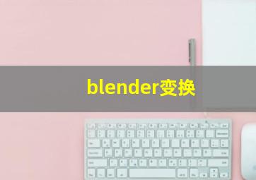 blender变换