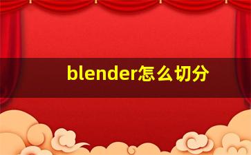 blender怎么切分