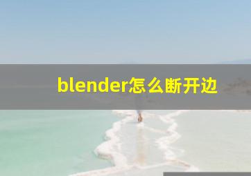 blender怎么断开边