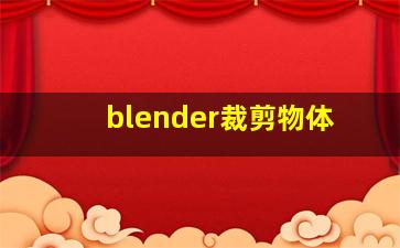 blender裁剪物体