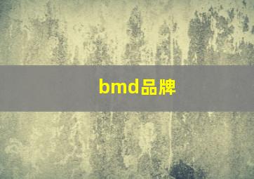 bmd品牌