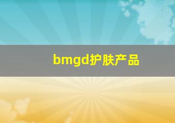 bmgd护肤产品