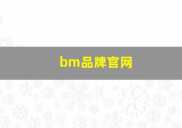 bm品牌官网