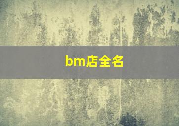 bm店全名