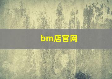 bm店官网