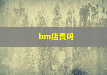 bm店贵吗