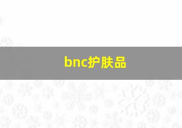 bnc护肤品