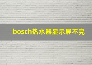 bosch热水器显示屏不亮