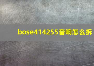 bose414255音响怎么拆