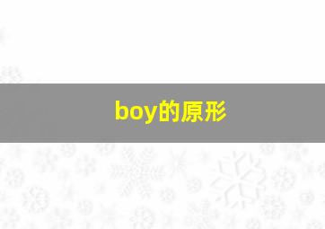 boy的原形