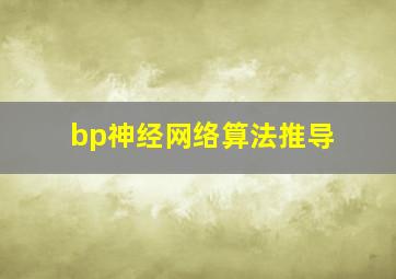 bp神经网络算法推导