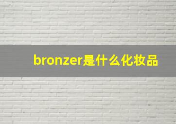 bronzer是什么化妆品