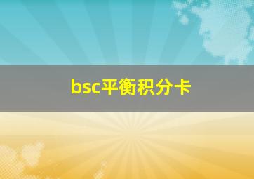 bsc平衡积分卡