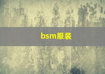 bsm服装