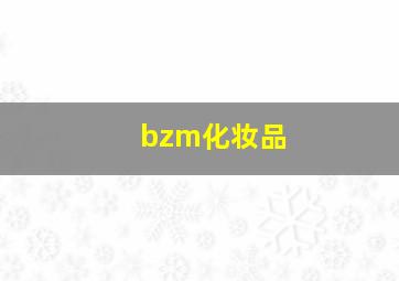 bzm化妆品