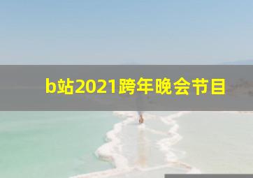 b站2021跨年晚会节目