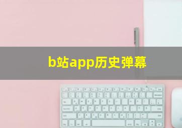 b站app历史弹幕