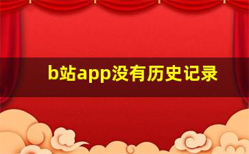 b站app没有历史记录