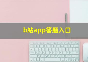 b站app答题入口