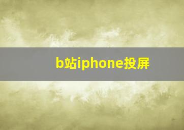 b站iphone投屏