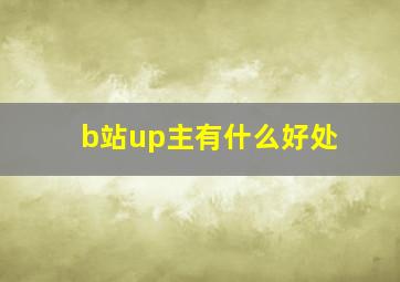 b站up主有什么好处