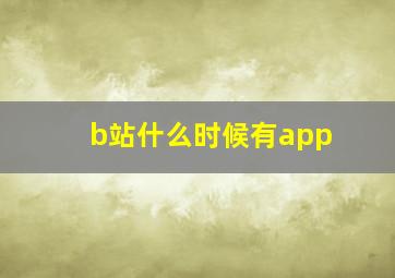 b站什么时候有app