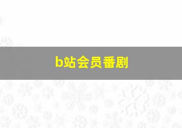 b站会员番剧