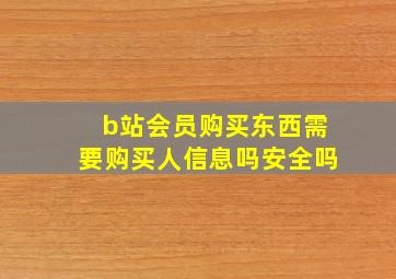 b站会员购买东西需要购买人信息吗安全吗