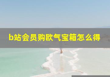 b站会员购欧气宝箱怎么得