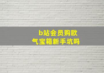 b站会员购欧气宝箱新手坑吗