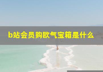 b站会员购欧气宝箱是什么