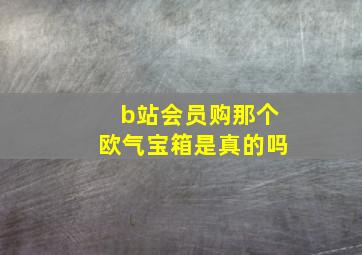 b站会员购那个欧气宝箱是真的吗