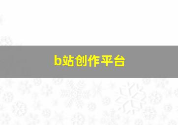 b站创作平台