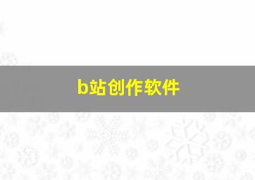 b站创作软件