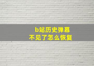 b站历史弹幕不见了怎么恢复