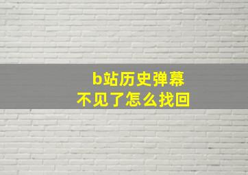 b站历史弹幕不见了怎么找回