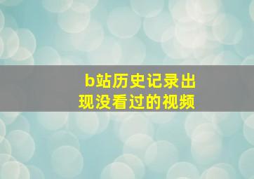 b站历史记录出现没看过的视频