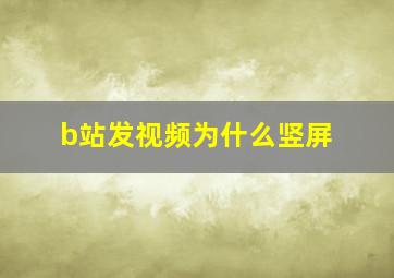 b站发视频为什么竖屏