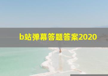 b站弹幕答题答案2020