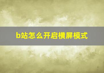 b站怎么开启横屏模式