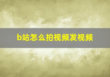 b站怎么拍视频发视频