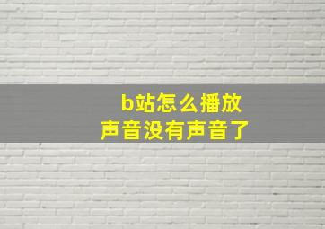 b站怎么播放声音没有声音了