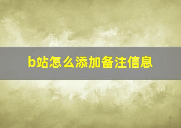 b站怎么添加备注信息