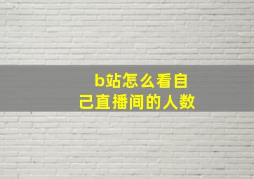 b站怎么看自己直播间的人数