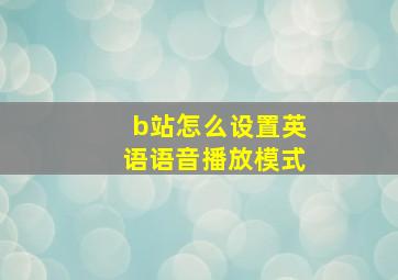 b站怎么设置英语语音播放模式