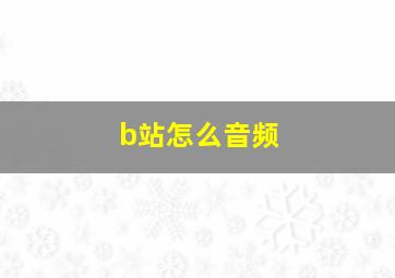 b站怎么音频