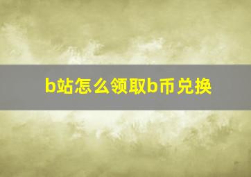 b站怎么领取b币兑换